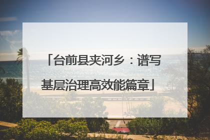 台前县夹河乡：谱写基层治理高效能篇章