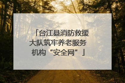 台江县消防救援大队筑牢养老服务机构“安全网”