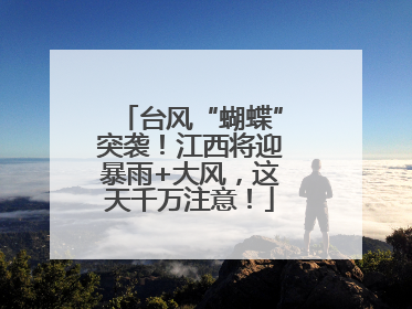 台风“蝴蝶”突袭！江西将迎暴雨+大风，这天千万注意！