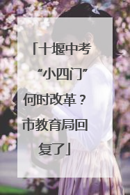 十堰中考“小四门”何时改革？市教育局回复了