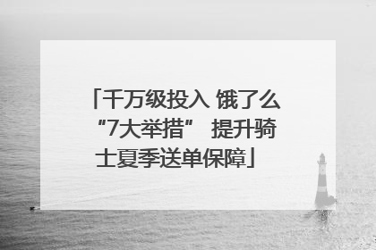 千万级投入 饿了么“7大举措” 提升骑士夏季送单保障