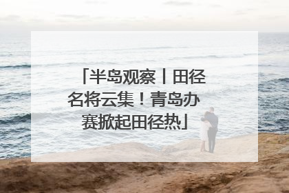 半岛观察丨田径名将云集！青岛办赛掀起田径热