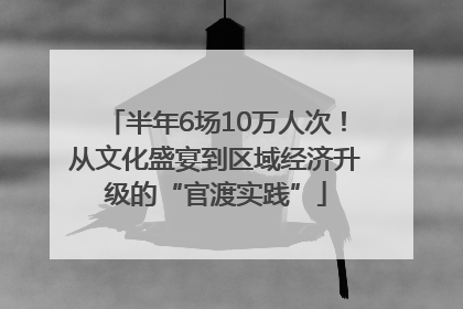 半年6场10万人次！从文化盛宴到区域经济升级的“官渡实践”