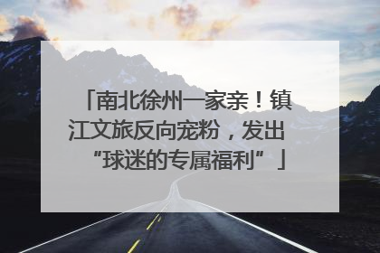 南北徐州一家亲！镇江文旅反向宠粉，发出“球迷的专属福利”
