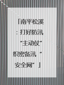 南平松溪：打好防汛“主动仗”织密备汛“安全网”