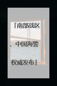 南部战区、中国海警权威发布