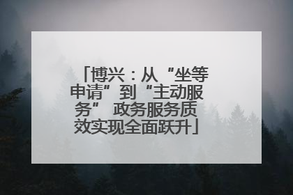 博兴：从“坐等申请”到“主动服务” 政务服务质效实现全面跃升