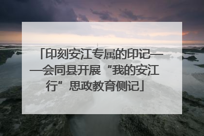 印刻安江专属的印记——会同县开展“我的安江行”思政教育侧记