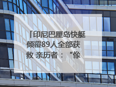 印尼巴厘岛快艇倾覆89人全部获救 亲历者：“像是乘坐了泰坦尼克号”｜封面头条