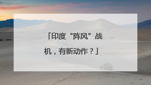 印度“阵风”战机，有新动作？