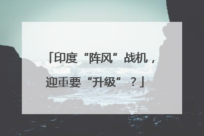 印度“阵风”战机，迎重要“升级”？