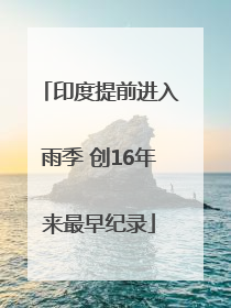 印度提前进入雨季 创16年来最早纪录