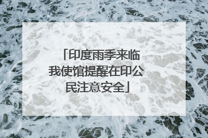 印度雨季来临 我使馆提醒在印公民注意安全