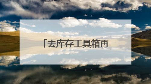 去库存工具箱再扩容 “首批专项债收购存量商品房”引发市场关注