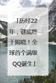 历经22年，谜底终于揭晓！全球首个满级QQ诞生