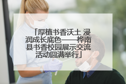 厚植书香沃土 浸润成长底色——桦南县书香校园展示交流活动圆满举行