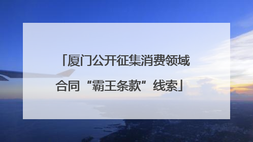 厦门公开征集消费领域合同“霸王条款”线索