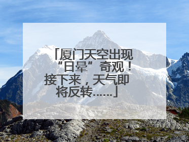厦门天空出现“日晕”奇观！接下来，天气即将反转……