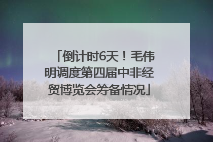 倒计时6天！毛伟明调度第四届中非经贸博览会筹备情况