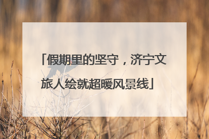 假期里的坚守，济宁文旅人绘就超暖风景线
