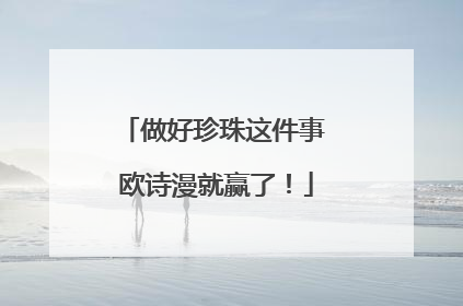 做好珍珠这件事 欧诗漫就赢了！