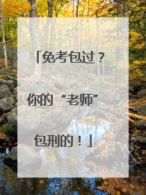 免考包过？你的“老师”包刑的！