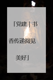 党建｜书香传递阅见美好