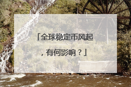 全球稳定币风起，有何影响？