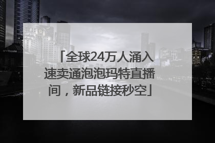 全球24万人涌入速卖通泡泡玛特直播间，新品链接秒空