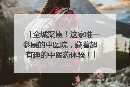 全城聚焦！这家唯一参展的中医院，藏着超有趣的中医药体验！