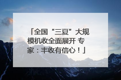 全国“三夏”大规模机收全面展开 专家：丰收有信心！
