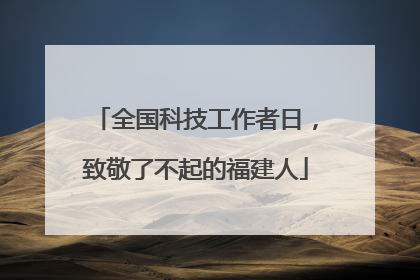 全国科技工作者日，致敬了不起的福建人