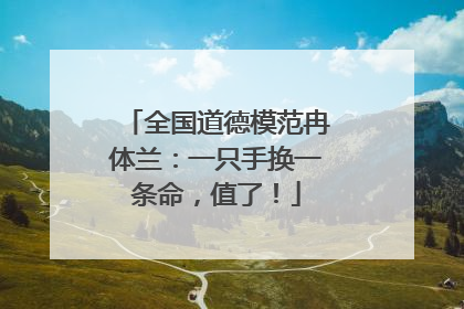 全国道德模范冉体兰：一只手换一条命，值了！