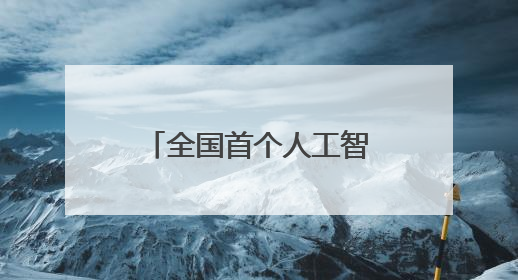 全国首个人工智能终端展太顶了！AI疯狂席卷，未来已来！