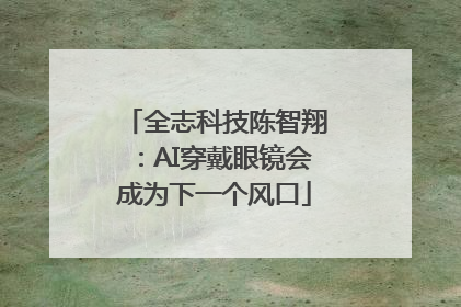 全志科技陈智翔：AI穿戴眼镜会成为下一个风口