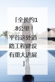 全长约1.8公里！平谷这处道路工程建设有重大进展