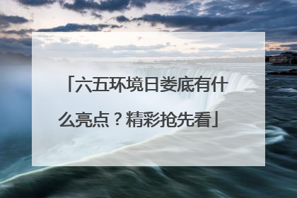 六五环境日娄底有什么亮点？精彩抢先看