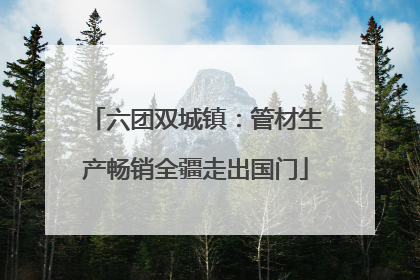六团双城镇：管材生产畅销全疆走出国门