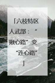 六枝特区人武部：“揪心路”变“连心路”