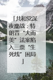 共和党深夜鏖战：特朗普“大而美”法案陷入三票“生死线”困局