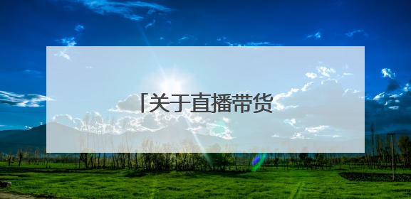 关于直播带货的消费提示→