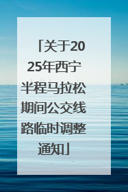 关于2025年西宁半程马拉松期间公交线路临时调整通知