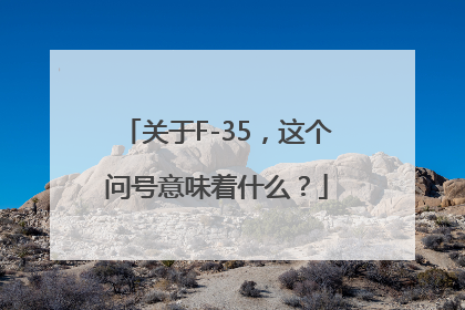 关于F-35，这个问号意味着什么？