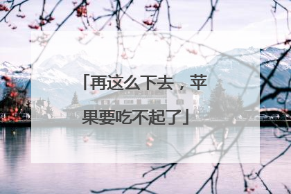 再这么下去，苹果要吃不起了