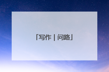 写作｜问路