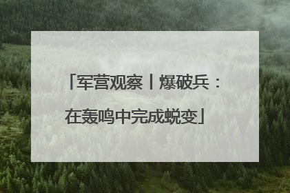 军营观察丨爆破兵：在轰鸣中完成蜕变