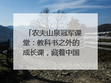农夫山泉冠军课堂：教科书之外的成长课，藏着中国体育的薪火传承