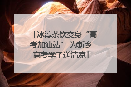 冰淳茶饮变身“高考加油站” 为新乡高考学子送清凉