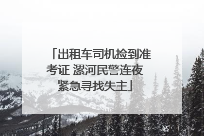 出租车司机捡到准考证 漯河民警连夜紧急寻找失主
