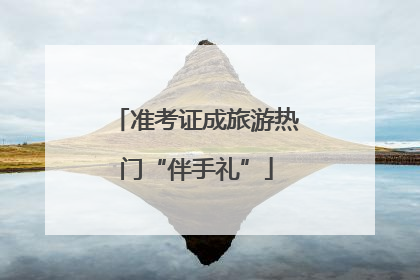 准考证成旅游热门“伴手礼”